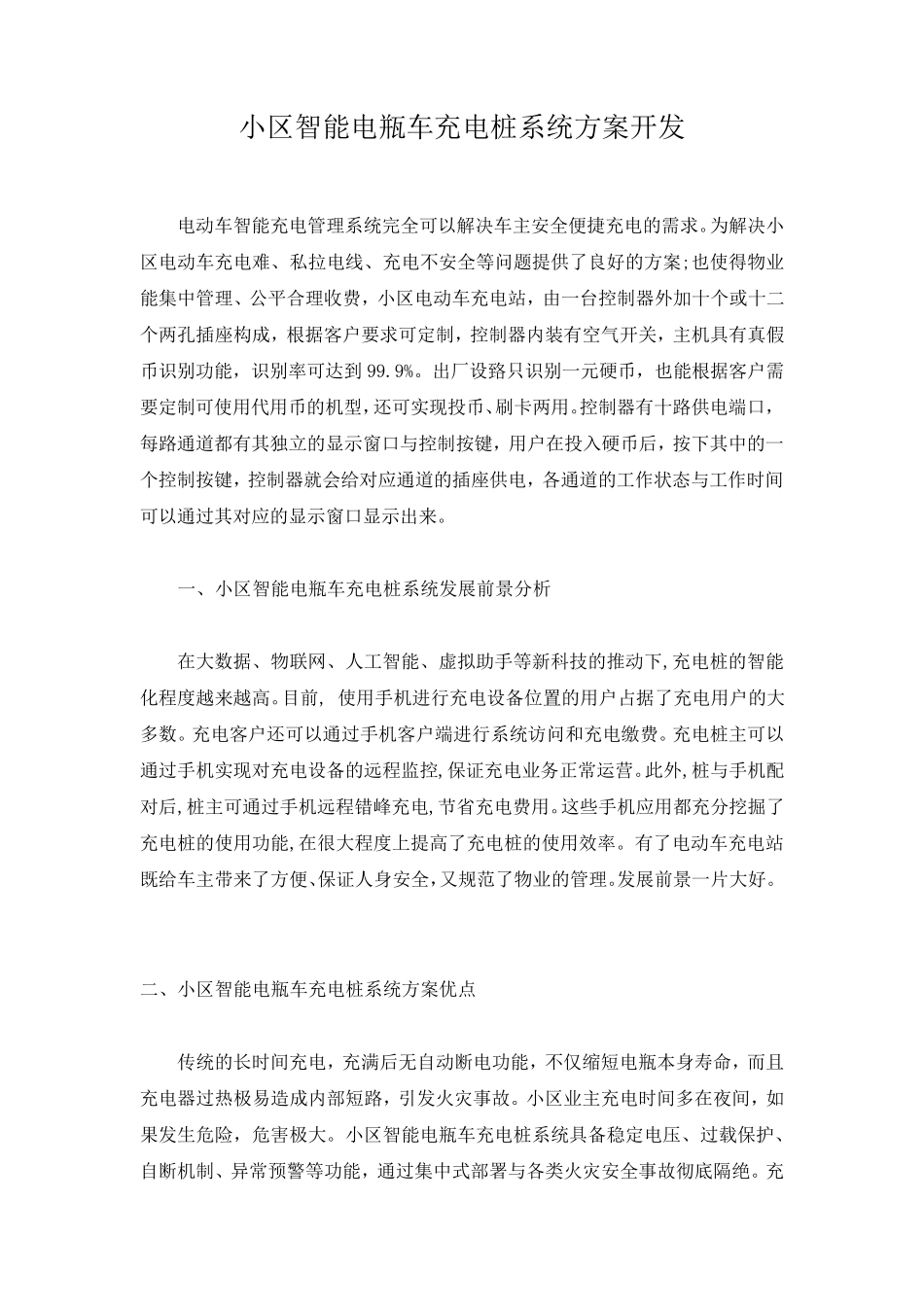 小区智能电瓶车充电桩施工方案_第1页