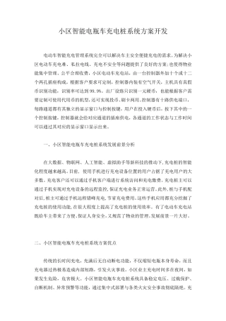 小区智能电瓶车充电桩施工方案