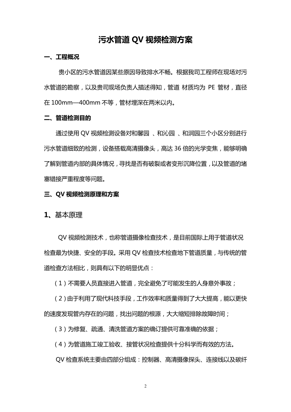 小区污水管道视频检测方案_第2页