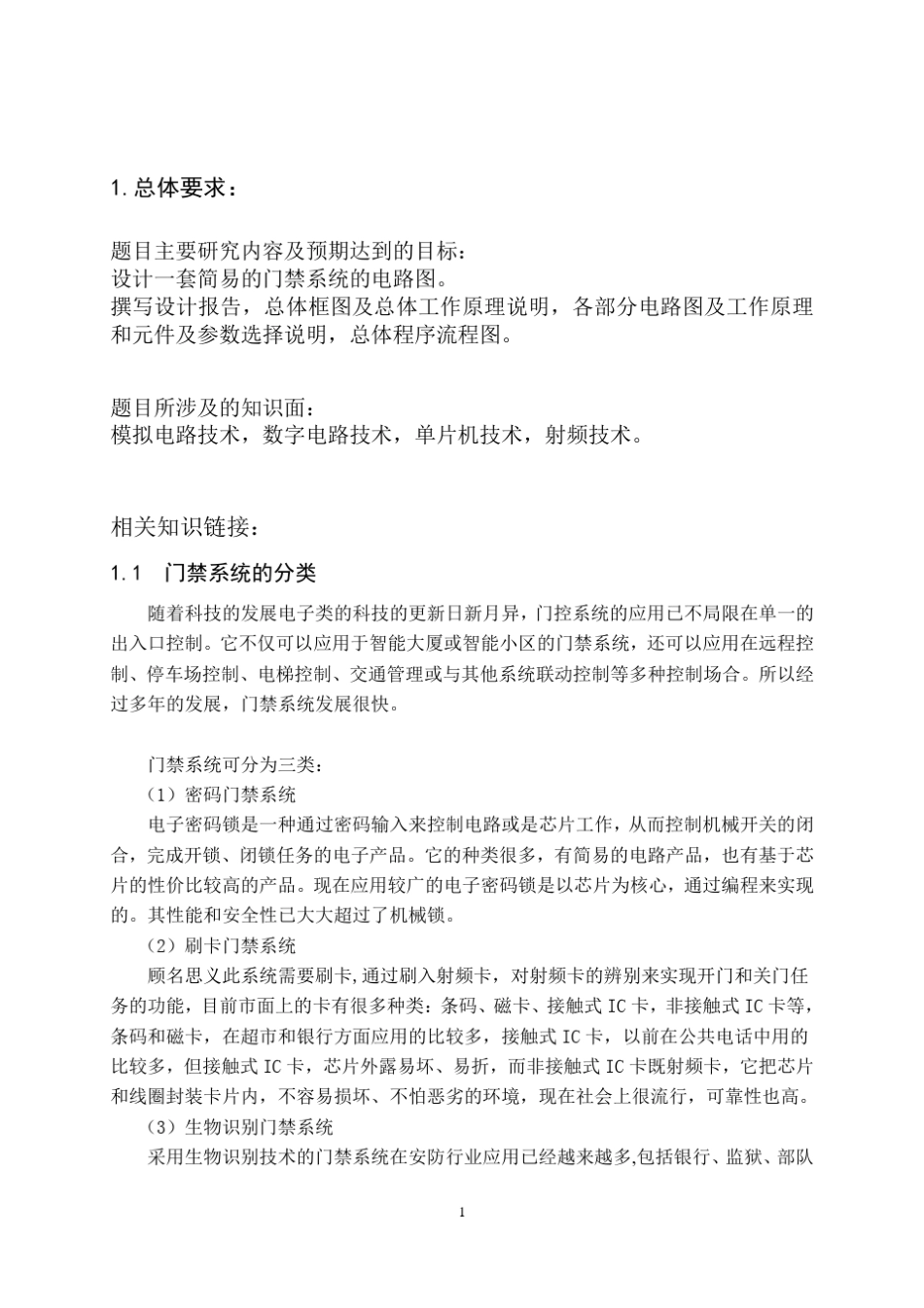 小区楼层单元门禁系统课程设计报告附带电路图_第3页