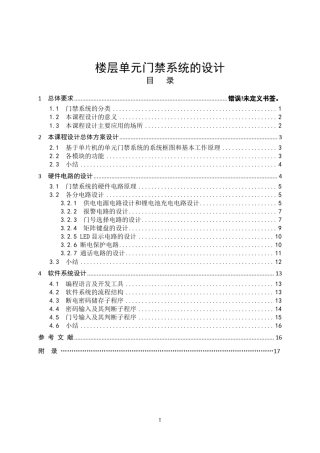 小区楼层单元门禁系统课程设计报告附带电路图