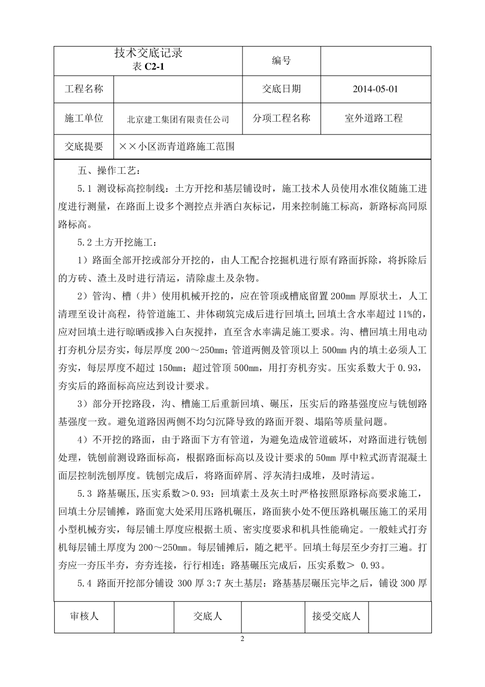 小区沥青混凝土道路施工技术交底_第2页