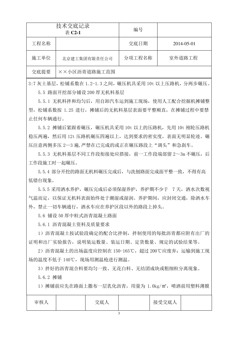 小区沥青混凝土道路施工技术交底_第3页