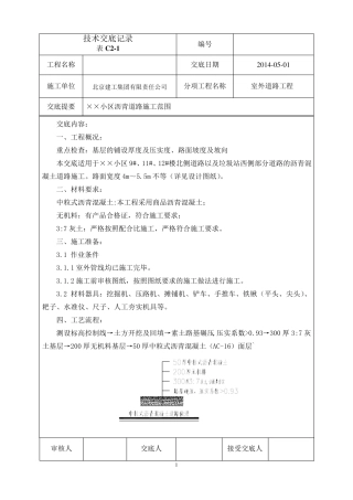 小区沥青混凝土道路施工技术交底