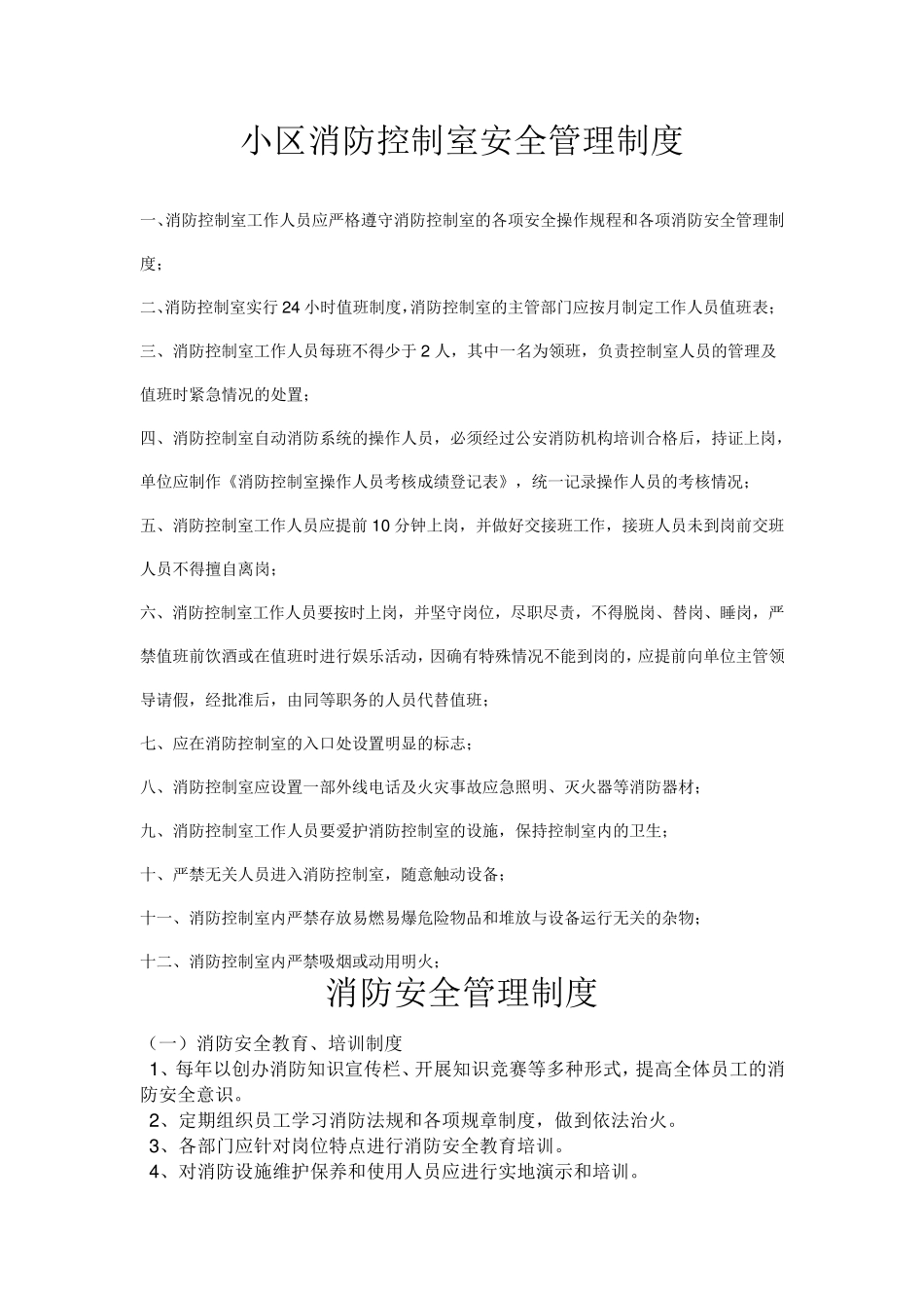 小区消防控制室安全管理制度_第1页