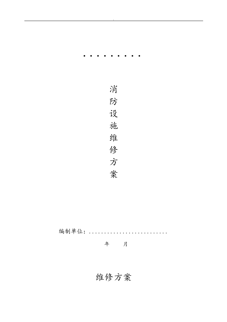 小区消防设施维修方案计划_第1页