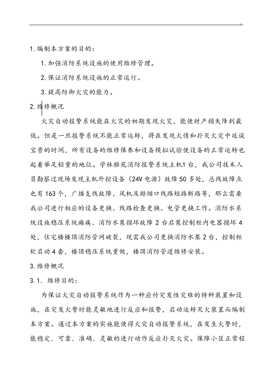 小区消防设施维修方案计划_第2页