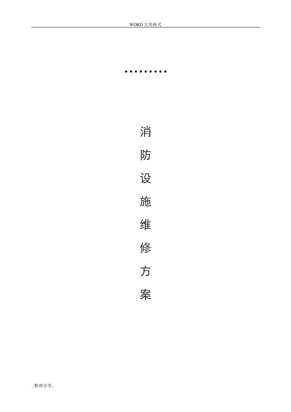 小区消防设施维修方案说明_第1页