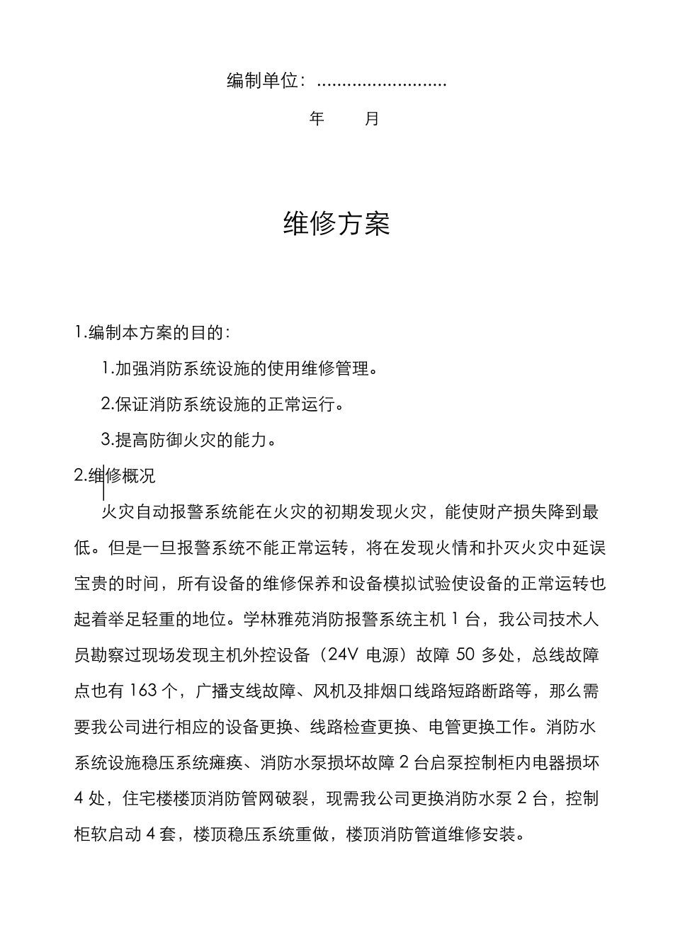 小区消防设施维修方案说明_第2页