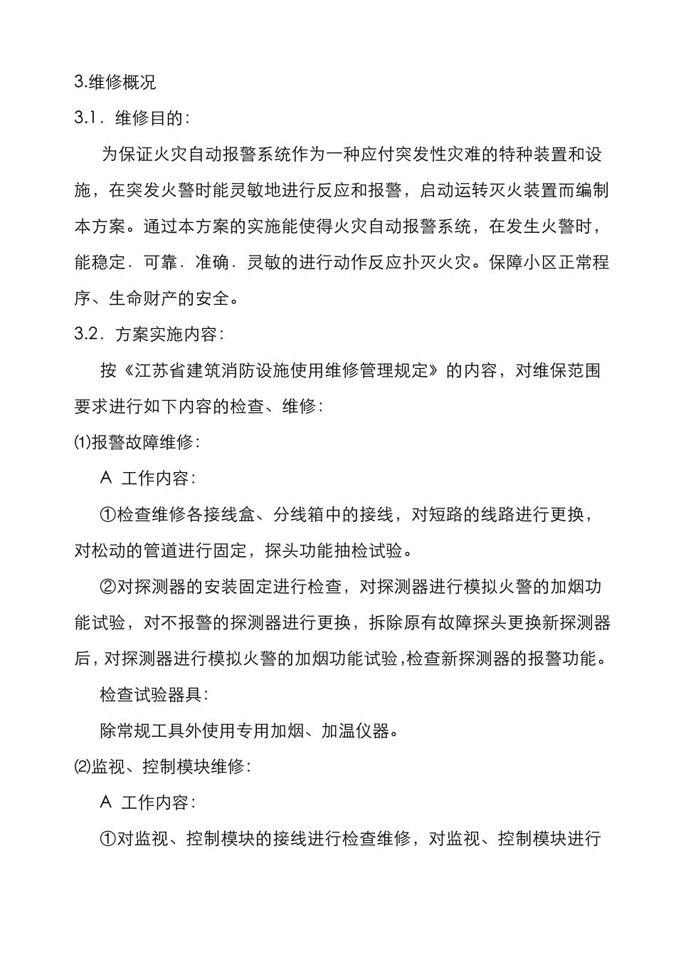 小区消防设施维修方案说明_第3页