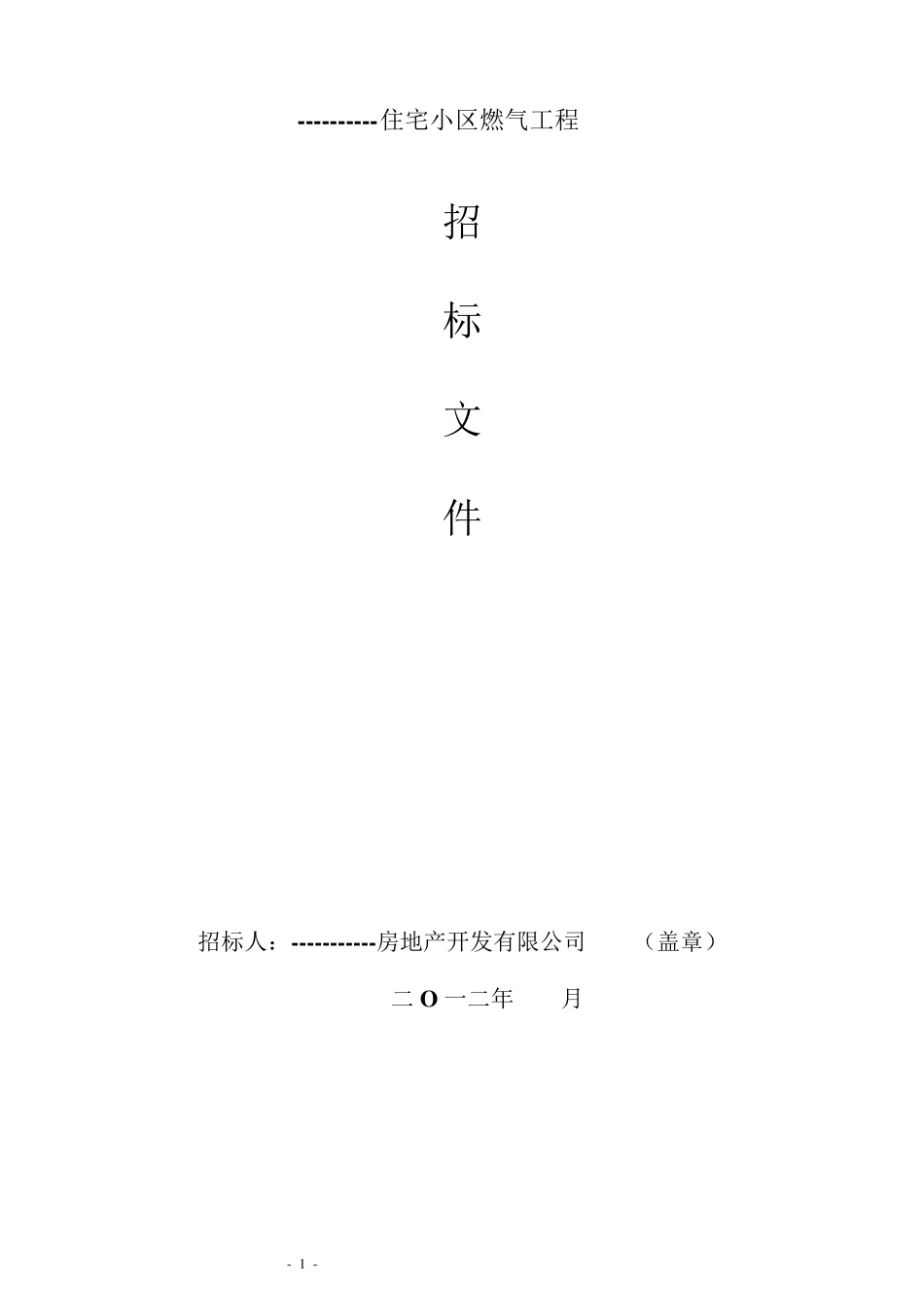 小区燃气工程招标文件_第1页