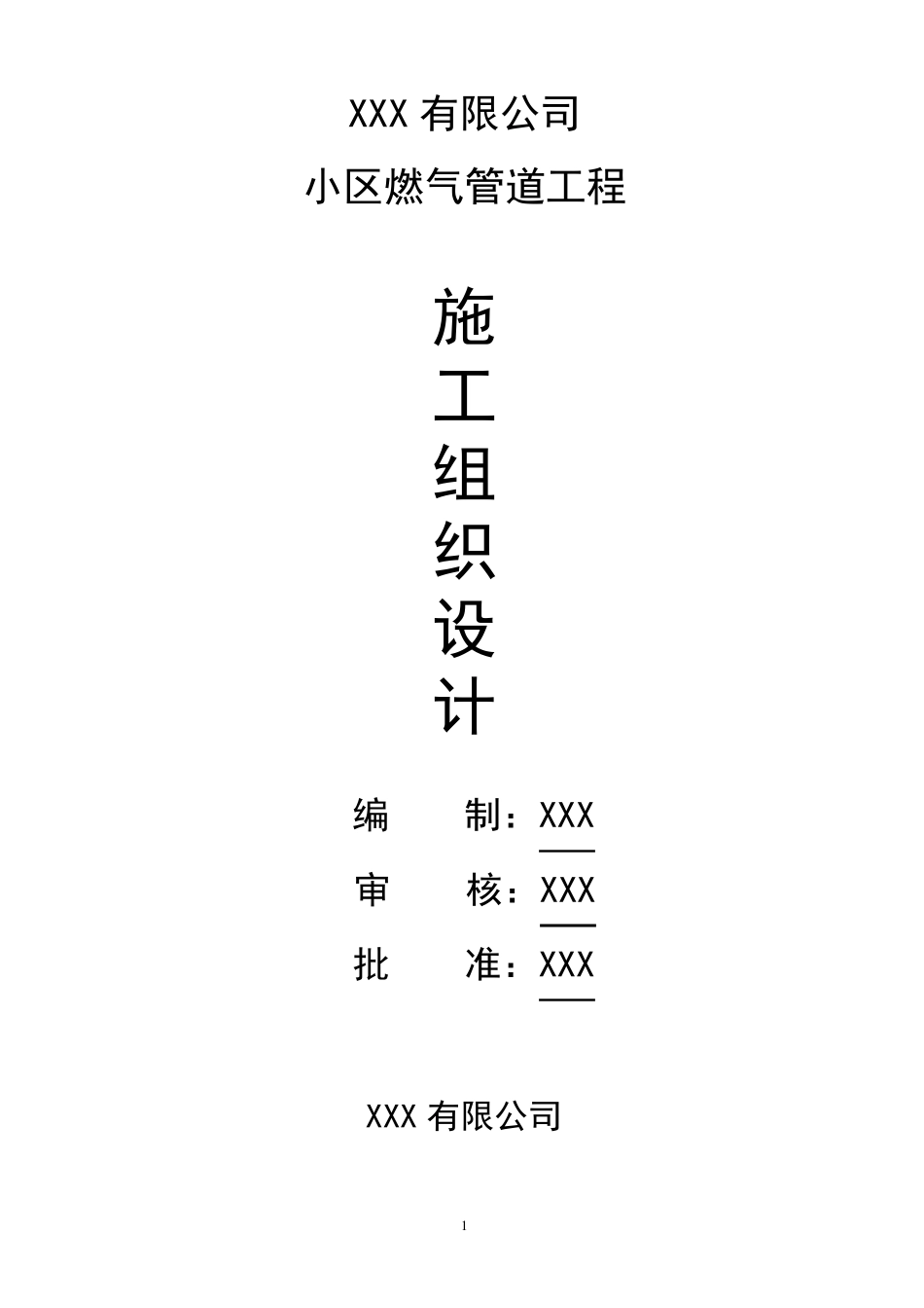 小区燃气管道施工方案_第1页