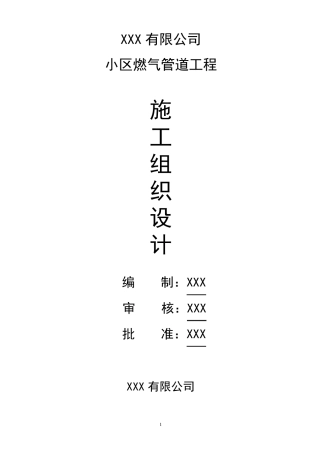 小区燃气管道施工方案