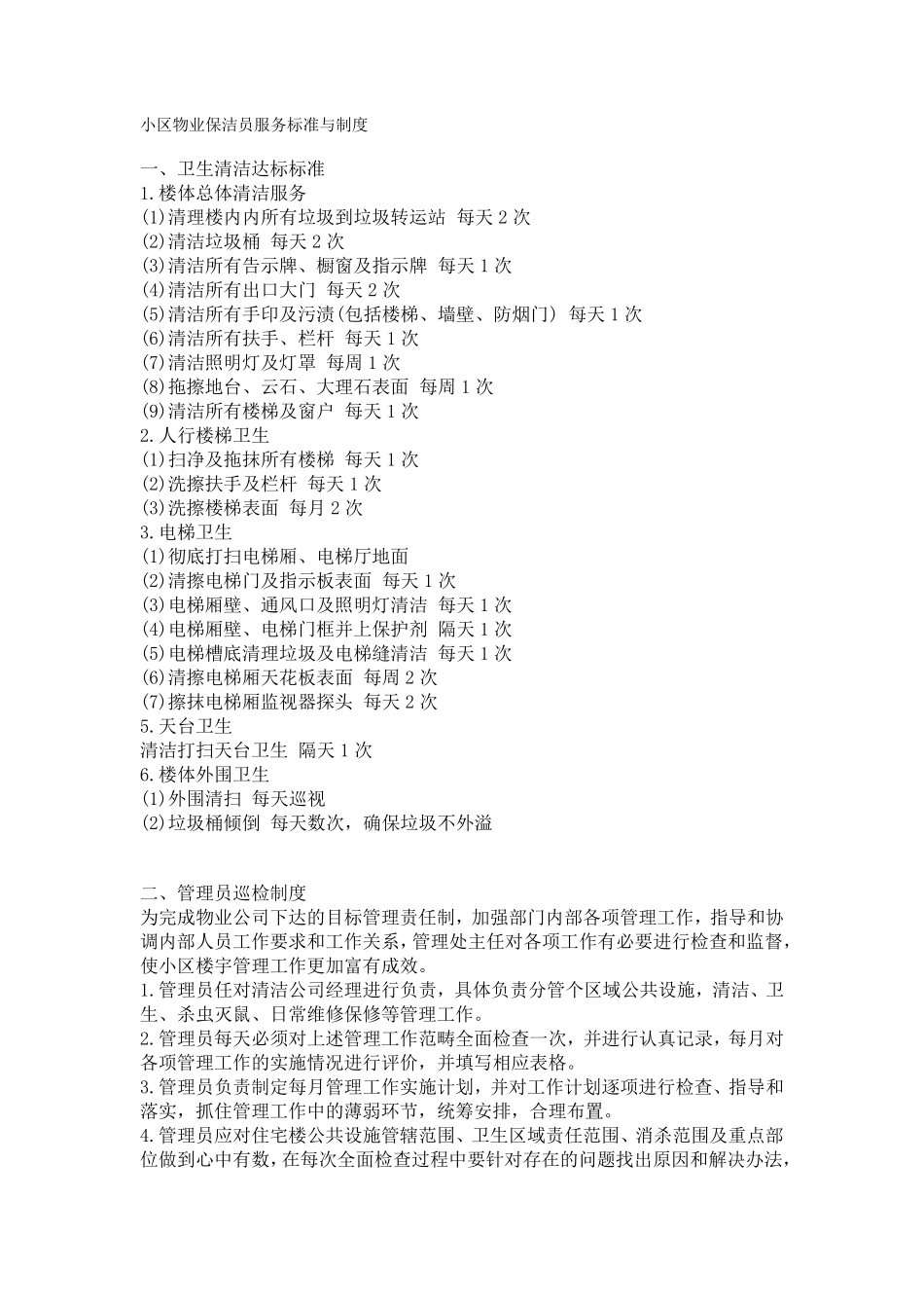 小区物业保洁员服务标准与制度_第1页