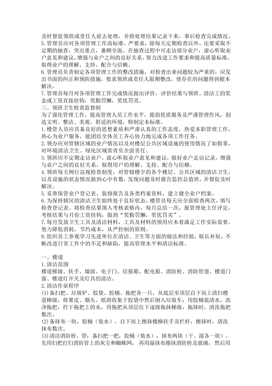 小区物业保洁员服务标准与制度_第2页