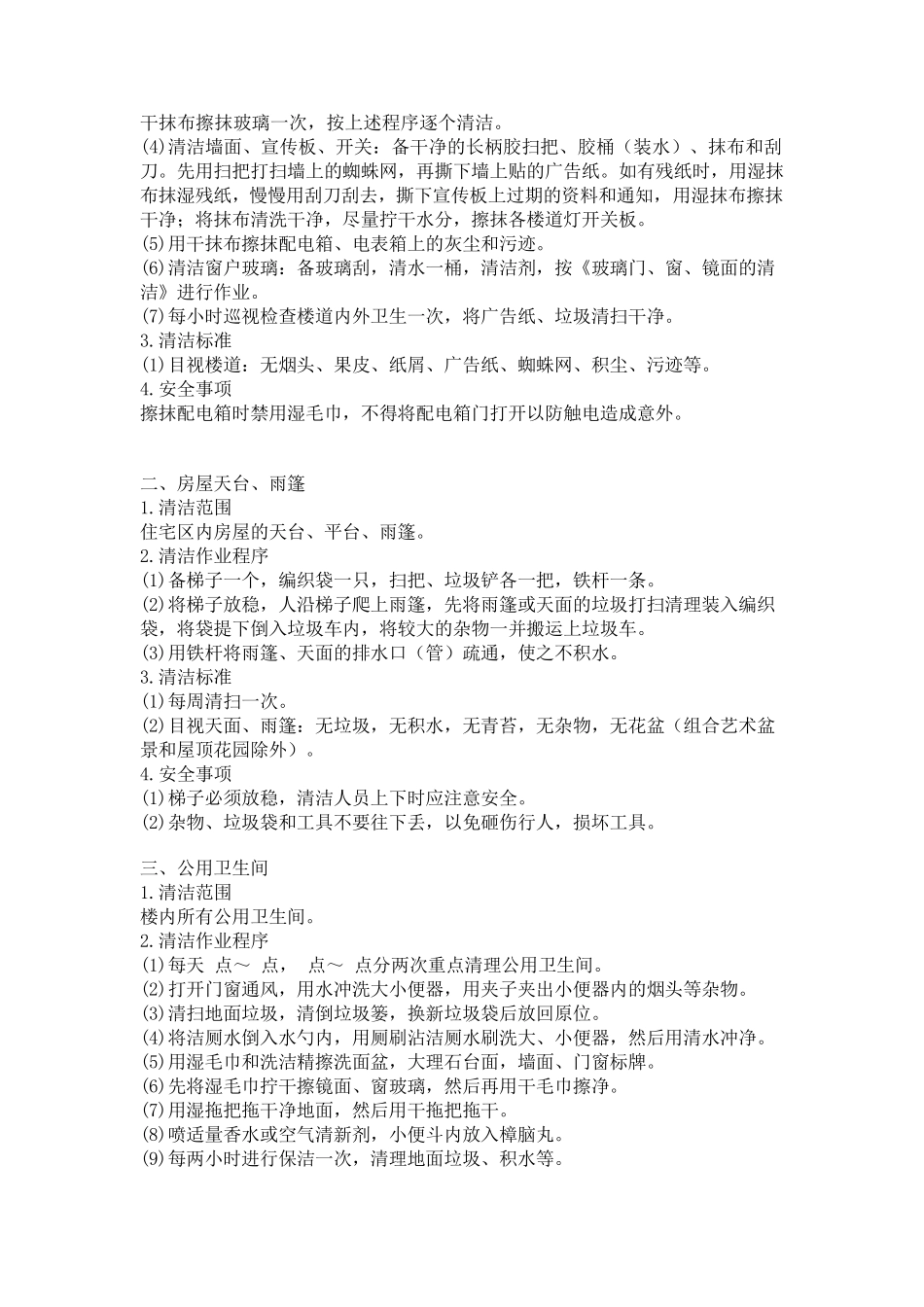 小区物业保洁员服务标准与制度_第3页