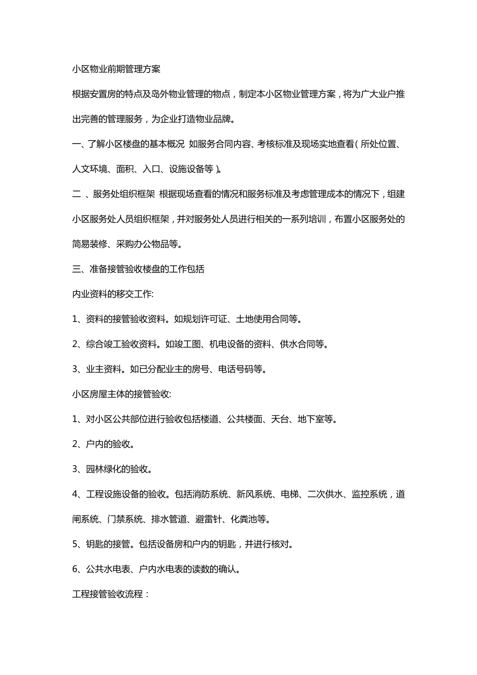 小区物业前期管理方案_第1页