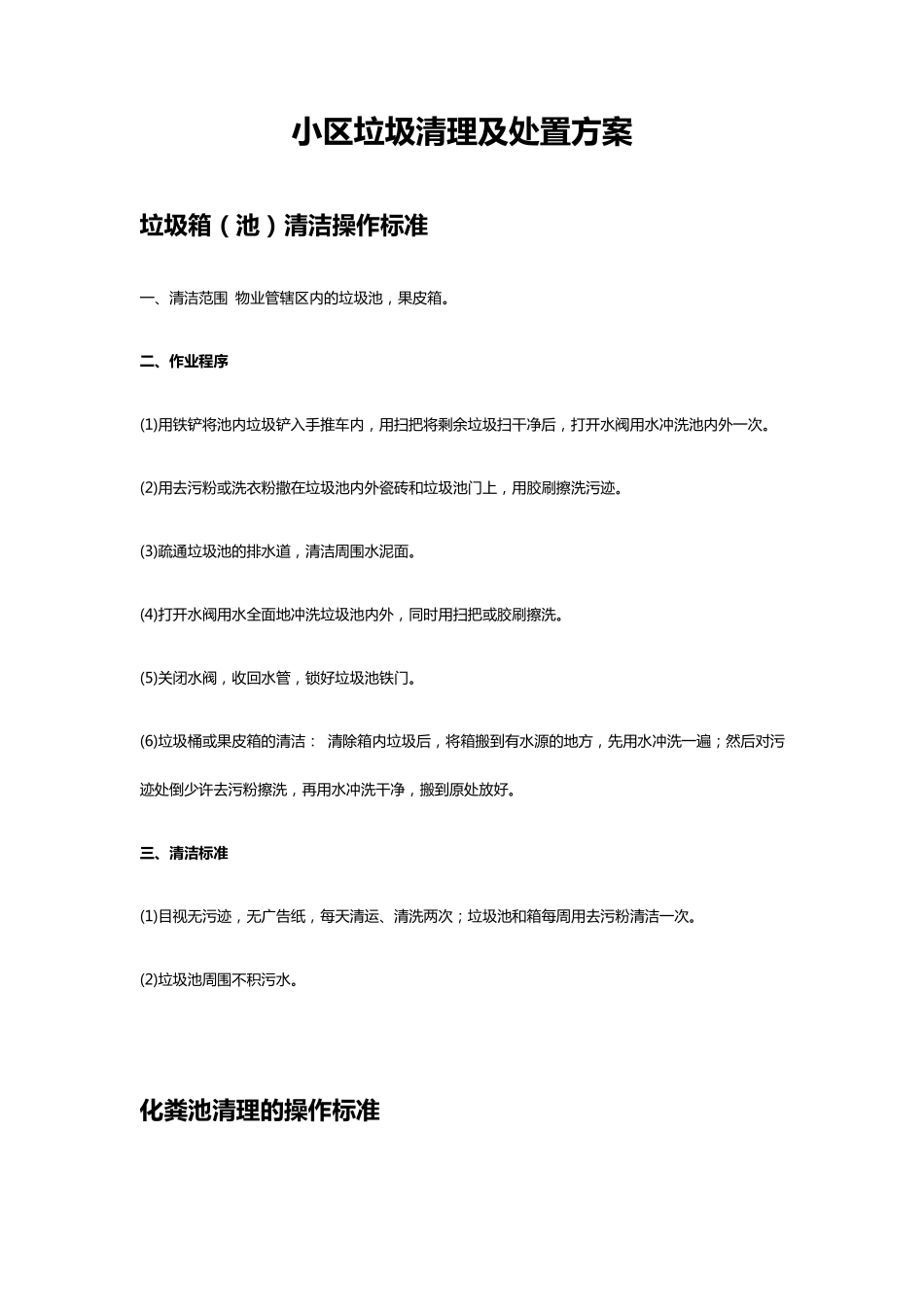 小区物业垃圾清理及处置方案_第1页