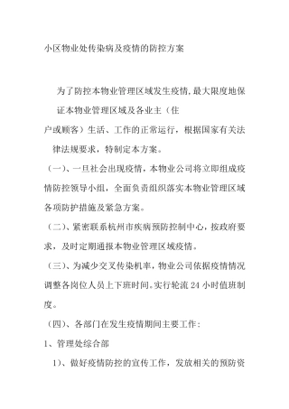 小区物业处传染病及疫情的防控方案
