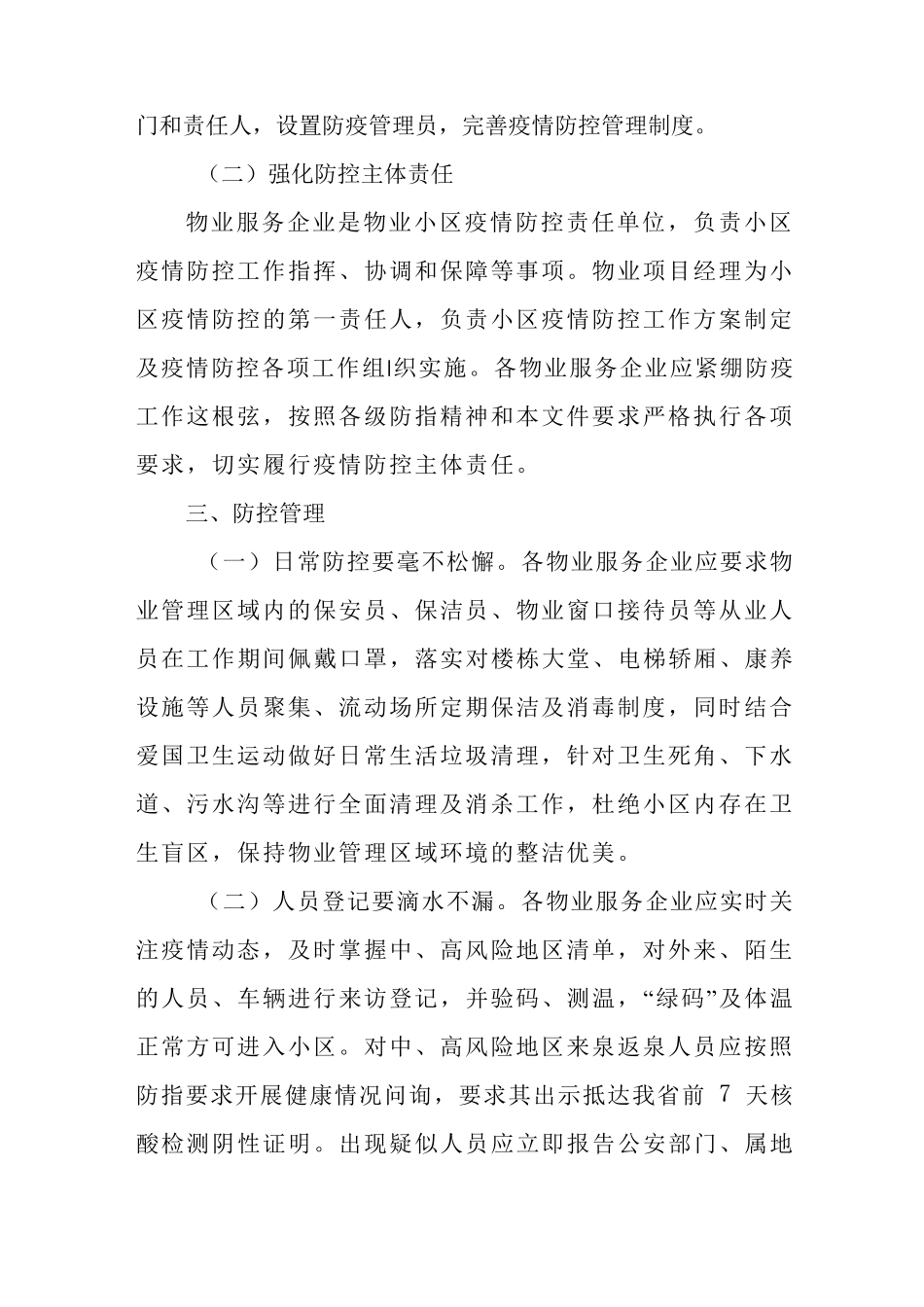 小区物业应对新冠疫情防控工作方案及专项应急预案2022_第2页