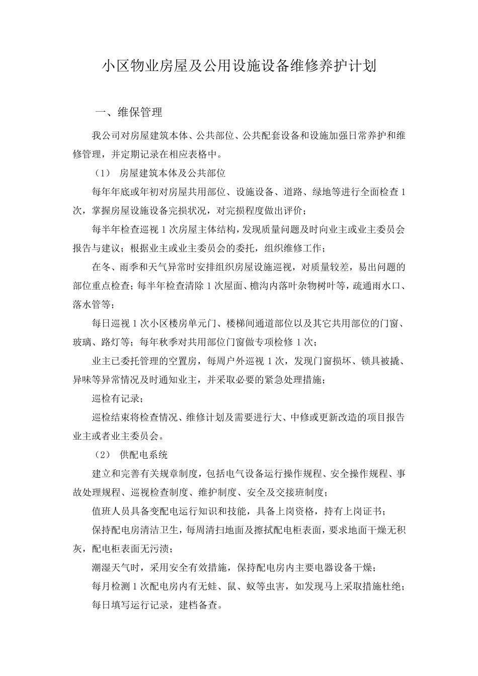 小区物业房屋及公用设施设备维修养护计划_第1页