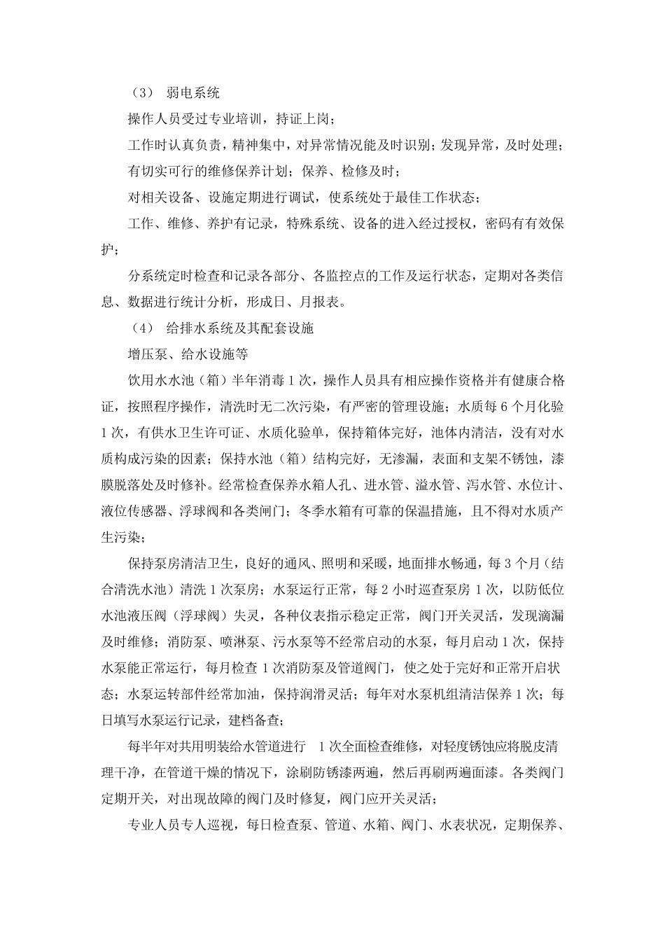 小区物业房屋及公用设施设备维修养护计划_第2页