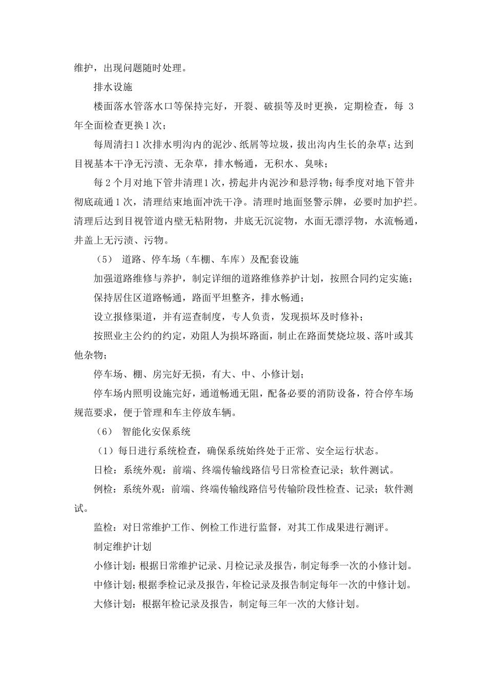 小区物业房屋及公用设施设备维修养护计划_第3页