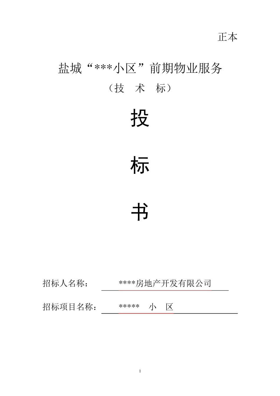 小区物业投标书技术标_第1页