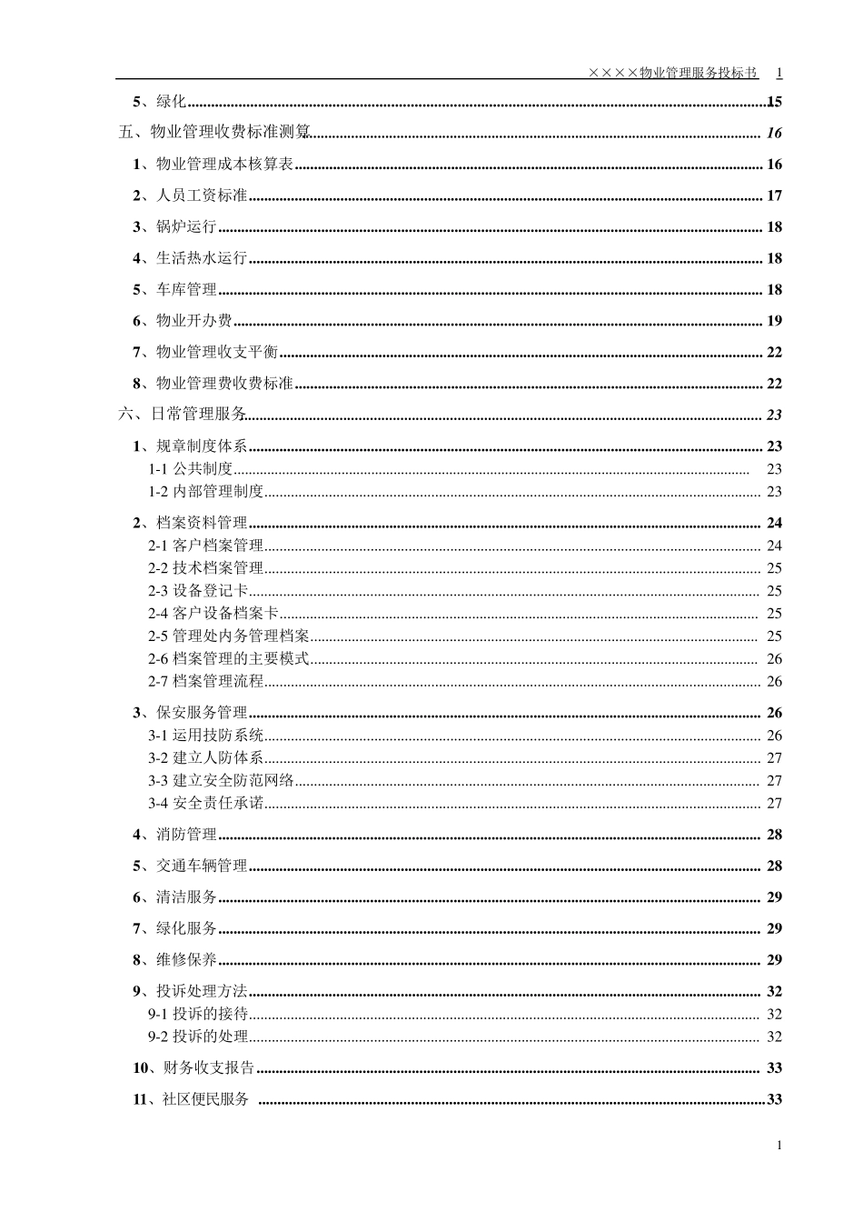 小区物业投标书_第2页