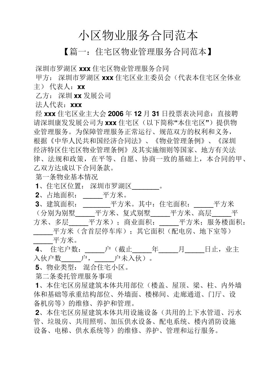 小区物业服务合同范本_第1页