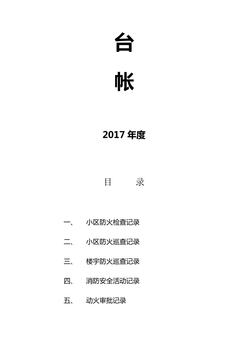 小区物业消防安全工作台帐样本_第2页