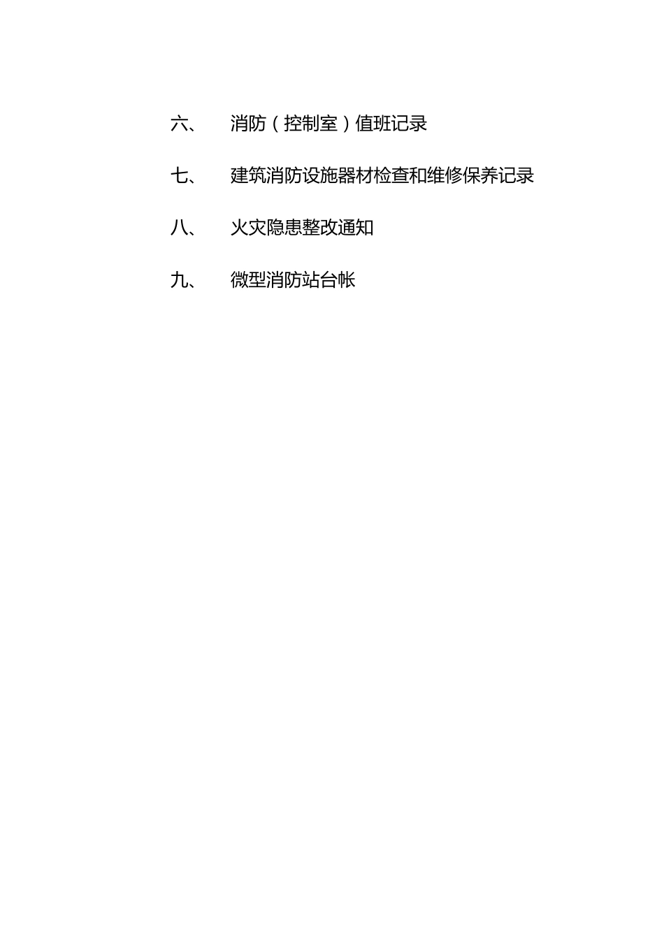 小区物业消防安全工作台帐样本_第3页