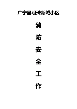 小区物业消防安全工作台帐样本