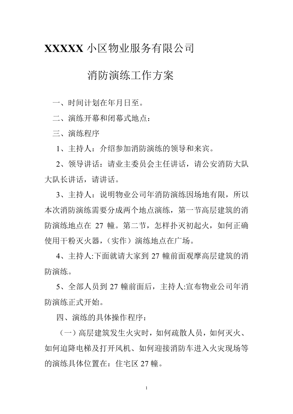 小区物业消防演习模版_第1页