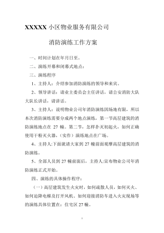 小区物业消防演习模版