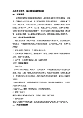 小区物业清洁、绿化及消杀管理方案