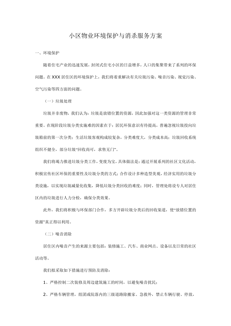 小区物业环境保护与消杀服务方案_第1页