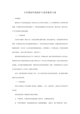 小区物业环境保护与消杀服务方案