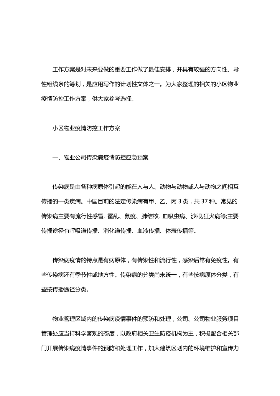 小区物业疫情防控工作方案_第1页
