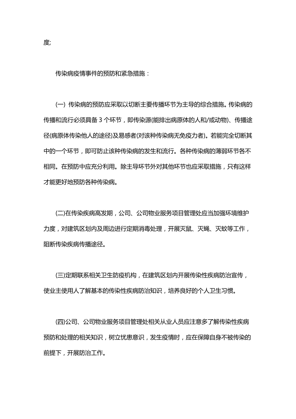 小区物业疫情防控工作方案_第2页