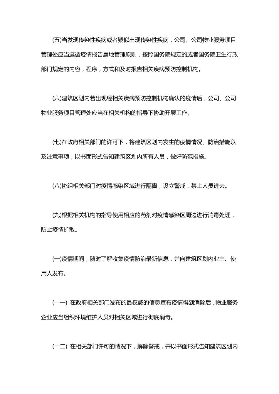 小区物业疫情防控工作方案_第3页