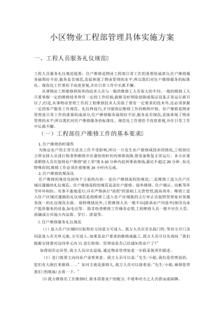 小区物业管理具体实施方案