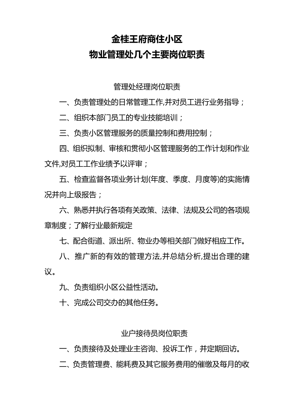 小区物业管理常用人员岗位职责_第1页