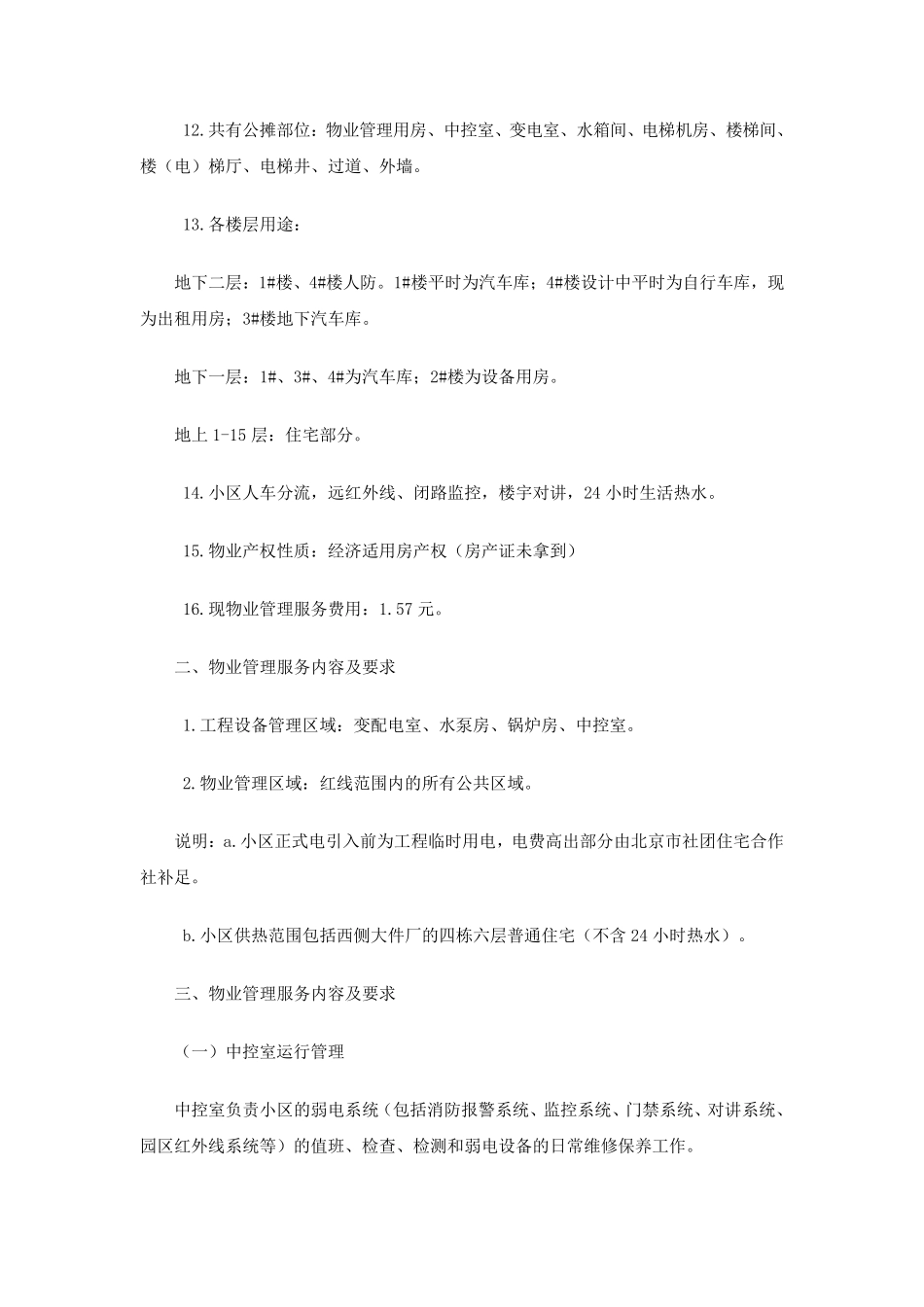 小区物业管理招标文件_第2页