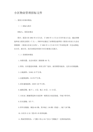 小区物业管理招标文件