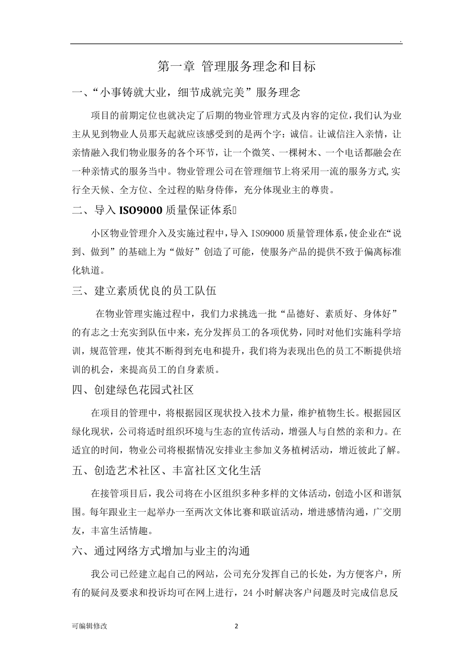 小区物业管理方案_第2页
