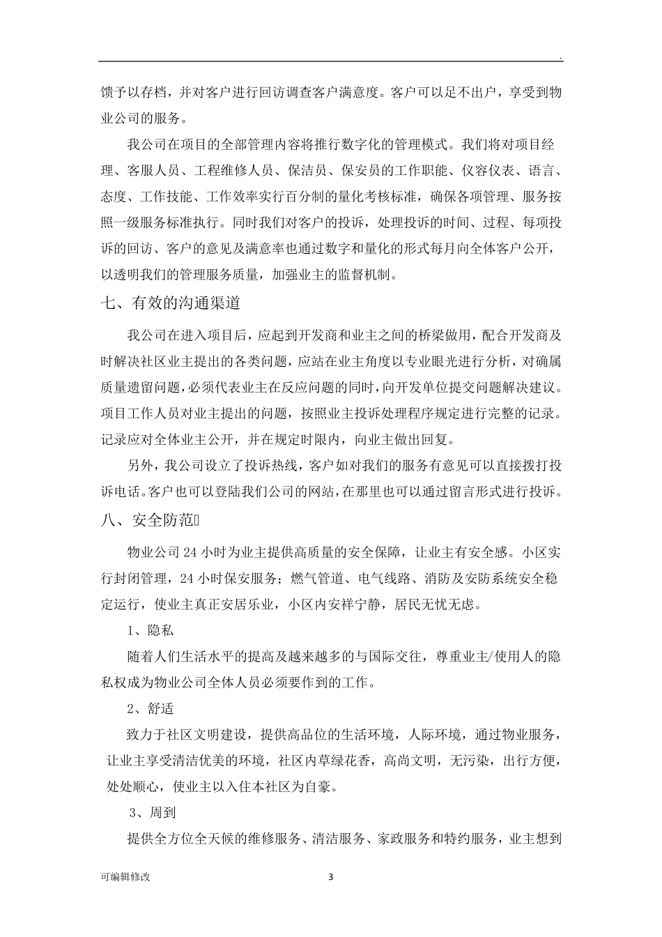 小区物业管理方案_第3页
