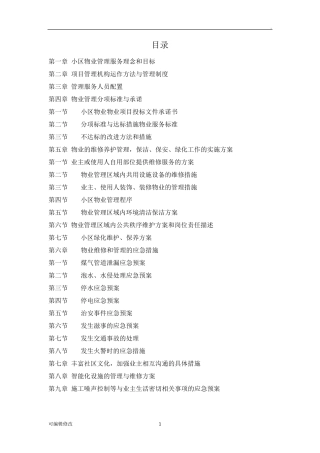 小区物业管理方案