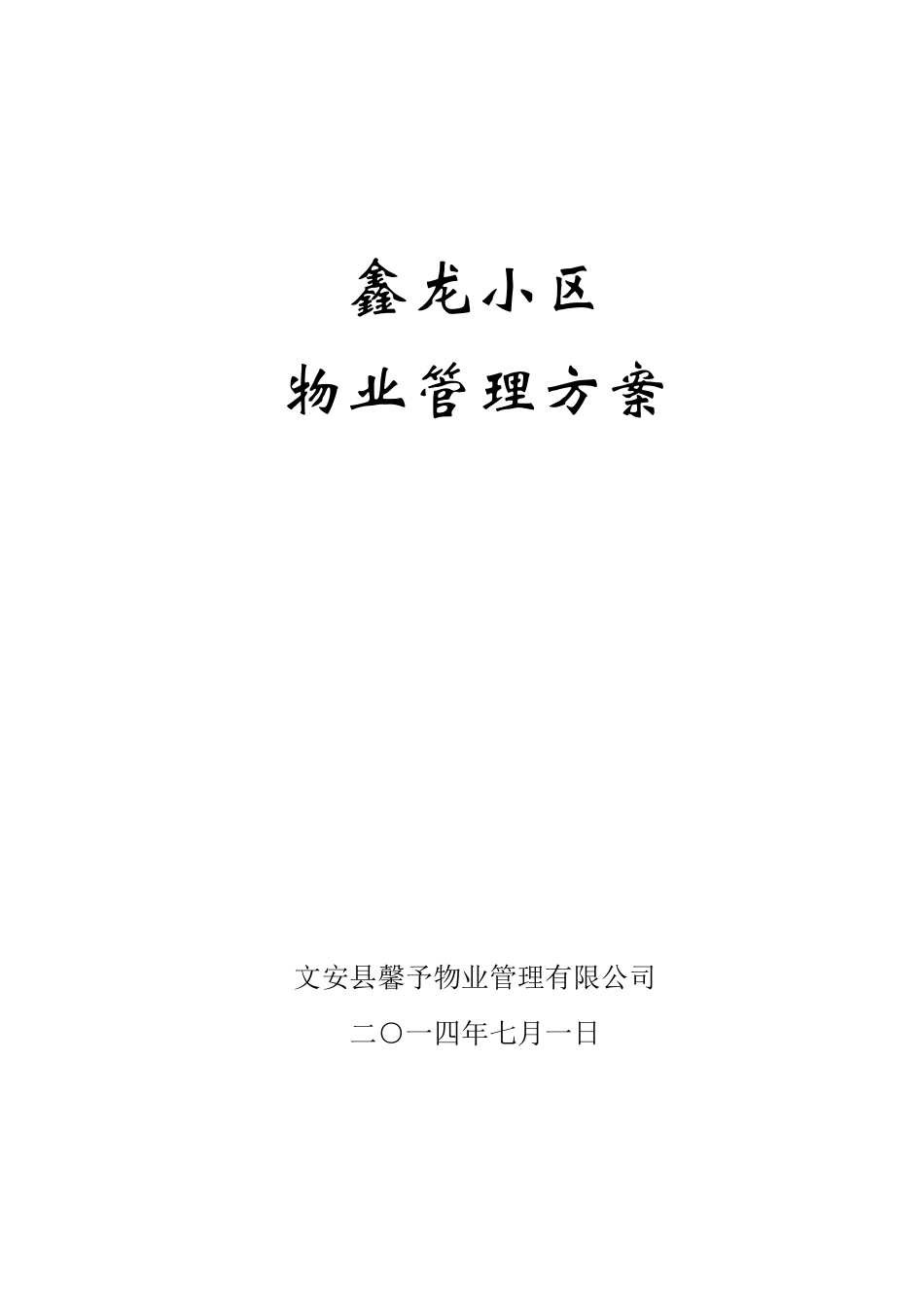 小区物业管理方案范本_第1页
