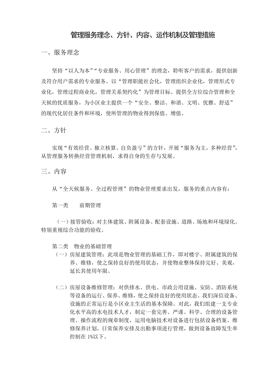 小区物业管理方案范本_第2页